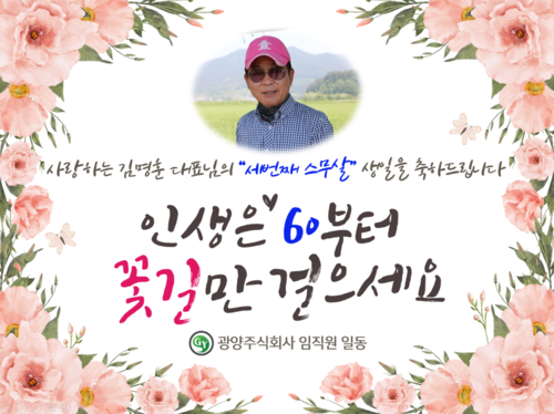 김명훈 대표님의 세번째 스무살을 축하드립니다.