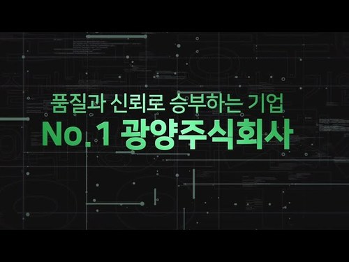 광양주식회사 소개 동영상